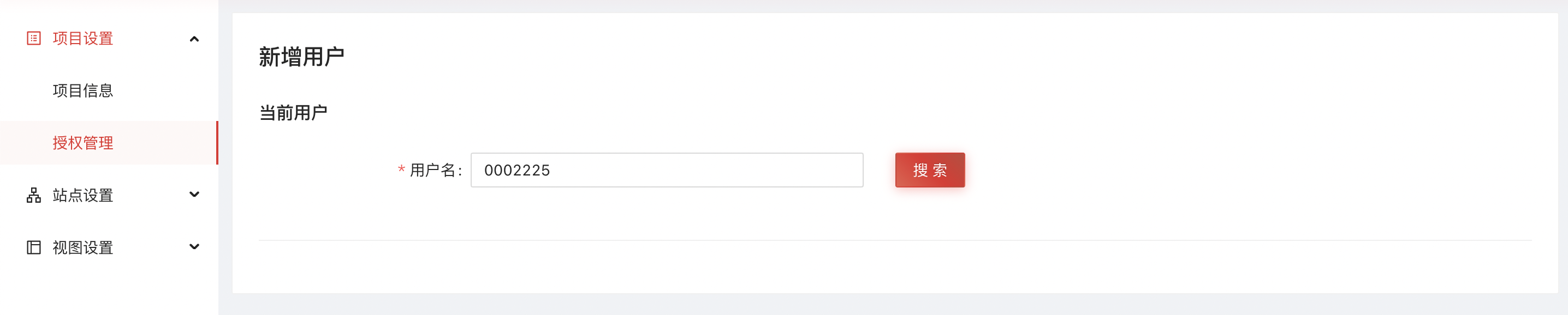 项目设置-添加用户-用户名